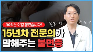 불면증 수면제 없이 해결하는 법? '이것'만 기억하세요!