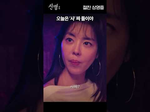 [신명] '사'짜 소리에 변하는 눈빛