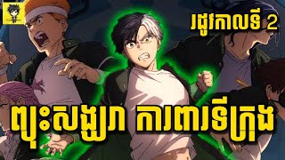 កំពូលសិស្សខ្លាំងជាងគេ ប្រចាំសាលា BOFURIN 😁 | សម្រាយរឿង Wind Breaker | រដូវកាលទី​ 02