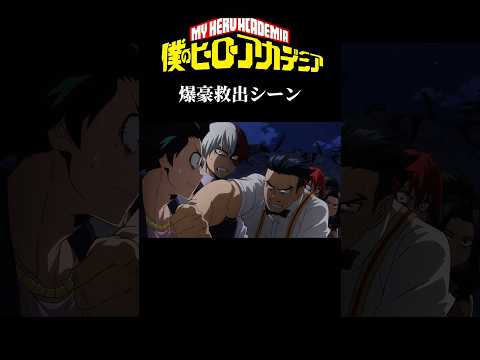 ヒロアカ爆豪救出シーン　#shorts #アニメ #ヒロアカ