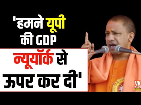 ''यूपी की GDP न्यूयॉर्क से ऊपर कर दी है हमने'' | भरी जनसभा में CM Yogi का शानदार भाषण |