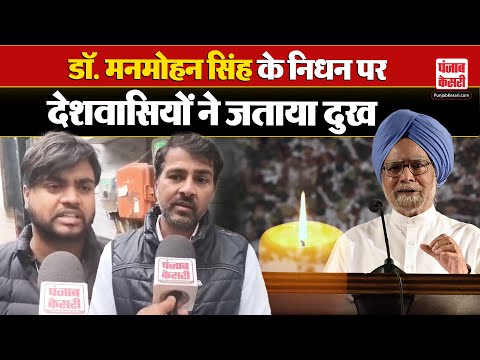 Manmohan Singh Death: पूर्व प्रधानमंत्री मनमोहन सिंह के निधन पर जनता की प्रतिक्रिया | Delhi News