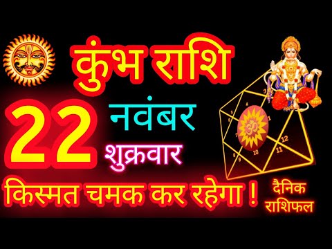 कुंभ राशि 22 नवंबर 2024 || Kumbh Rashi 22 November 2024