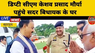 डिप्टी सीएम केशव प्रसाद मौर्या शोक संवेदना व्यक्त करने पहुंचे सदर विधायक के घर