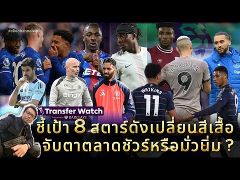 🔵 ชี้เป้า 8 สตาร์ดังเปลี่ยนสีเสื้อ | จับตาตลาดชัวร์หรือมั่วนิ่ม?