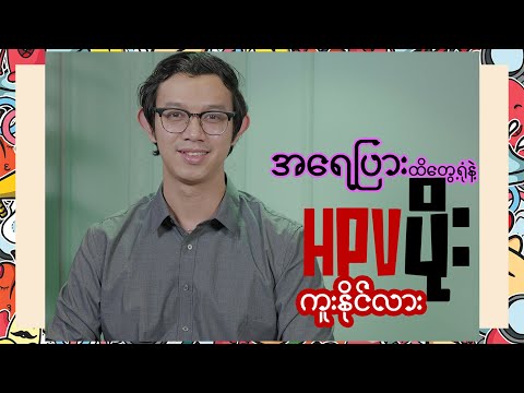 HPV ပိုးက အမျိုးသားတွေနဲ့ရော ဆက်စပ်နေလား..