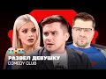 Comedy Club     ,  ,   @ComedyClubRussia