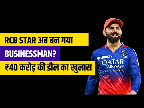क्या Virat Kohli अब बनेंगे भारत के अगले बिज़नेस टायकून? | ₹40 Cr की डील Explained