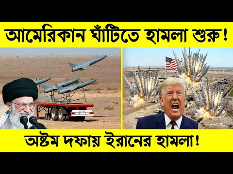 আমেরিকান ঘাঁটি উড়িয়ে দেয়া হলো ! অষ্টম দফায় বড় পদক্ষেপ! | Science BD | News