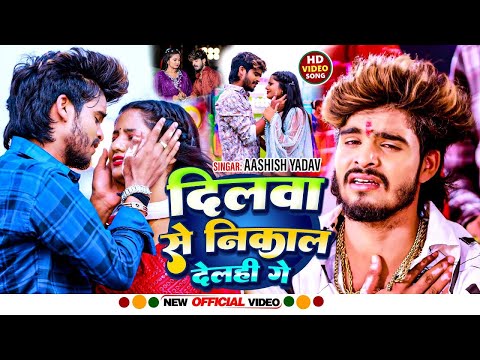 #VIDEO | दिलवा से निकल देल्ही गे | #Aashish Yadav | Dilwa Se Nikal Delhi Ge | New Maghi Song 2024