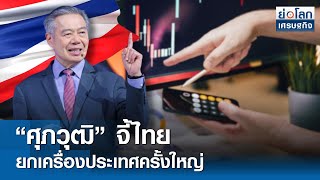 “ศุภวุฒิ” จี้ไทยยกเครื่องประเทศครั้งใหญ่  | ย่อโลกเศรษฐกิจ 26 ก.ย.68