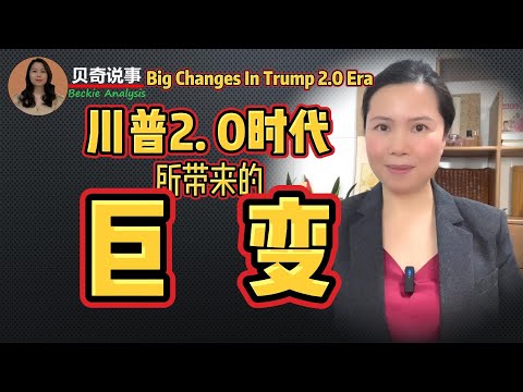 Big Changes in Trump 2.0 Era | 特朗普2 0时代所带来的巨变