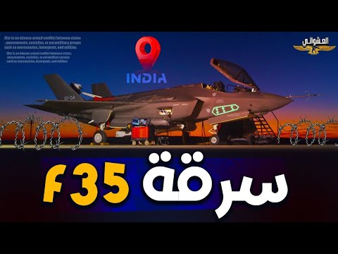 مفاجأة،ضربة بوتين لسرقة F35 بعد عمليتها الأخيرة في ايران وترامب يعترف بفضيحة F35
