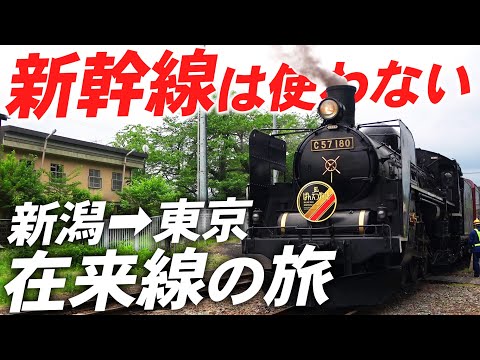 【新幹線禁止】新潟から東京まで在来線だけでいってみた！