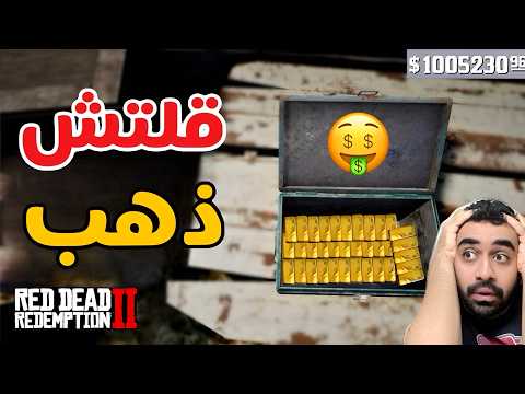 قلتش فلوس🤑 لانهائية🤯 في ريد ديد ردمبشن 2 لايفوتكم !!!