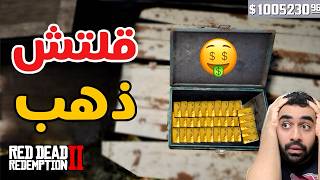 قلتش فلوس🤑 لانهائية🤯 في ريد ديد ردمبشن 2 لايفوتكم !!!
