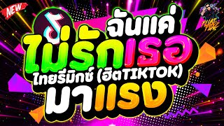 #กำลังฮิตในTIKTOK ★ฉันแค่ ไม่รักเธอ★ (ไทยรีมิกซ์ ฮิตTIKTOK) มาแรง2025🔥 | DANCETAMJAi