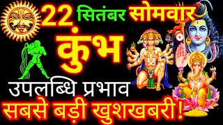 Kumbh Rashi 22 September 2025 | Aquarius Horoscope | कुंभ राशि 22 सितंबर 2025 | Today Kumbh Rashi