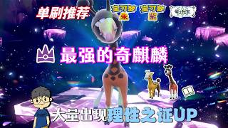 最強的奇麒麟限時登場丨麒麟奇、奇麒麟大量出現（理性之證UP）《寶可夢 朱／紫 零之秘寶》