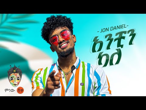 Ethiopian Music : Jon Daniel (አንቺን ካለ) - New Ethiopian Music 2023(Official Video)