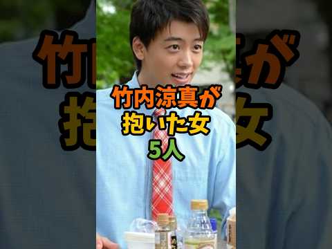 竹内涼真が抱いた女5人 #芸能 #芸能人 #shorts