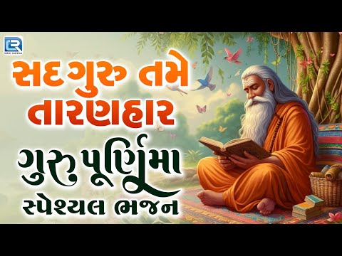 ગુરુ પૂર્ણિમા વિશેષ ગુરુજીના સુપરહિટ ભજનો | Guru Purnima 2025 Special | Sadguru Tame Taranhar
