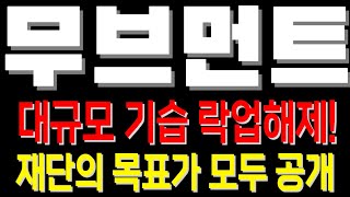 [무브먼트 코인] 개미 털자마자 시작하는 락업해제! 세력이 끌어올립니다.