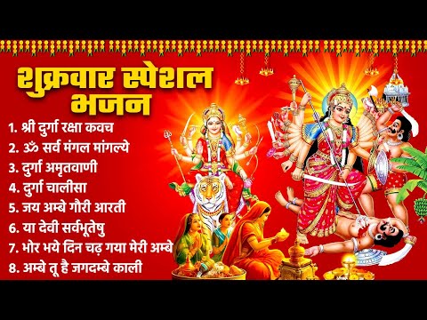 शुक्रवार दिन दुर्गा माँ के भजन चालीसा को सुना जाता है उनके घर धन धान्य की वर्षा बरसती है~Durga Song