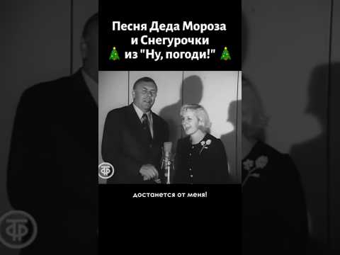 1975г.Клара Румянова, Анатолий Папанов - Песня из мультфильма "Ну, погоди #shorts #нупогоди