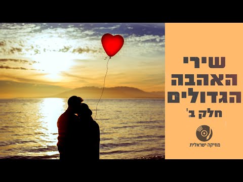 שירי האהבה הכי יפים בעברית - חלק ב