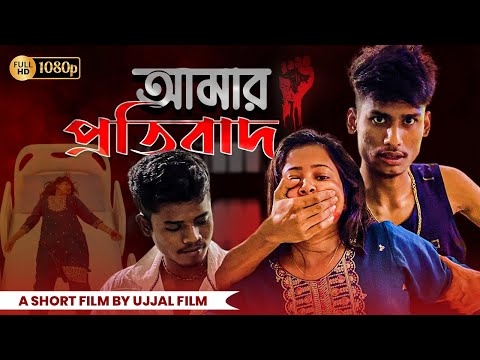 আমার প্রতিবাদ✊ | Amar Protibad | Short Film