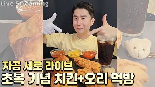 [자곰 라이브] 초복 기념 통 오리고기 + KFC 핫크리스피 통다리 먹방