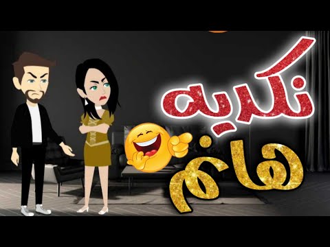 نكديه هانم - قصه كامله كوميدي #روايات_حسناء  #قصص #روايات