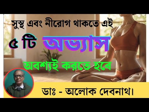 সারা জীবন সুস্থ রাখবে এই পাঁচটি অভ্যাস❗ । 5 Simple Healthy Habits - Do These Everyday ।