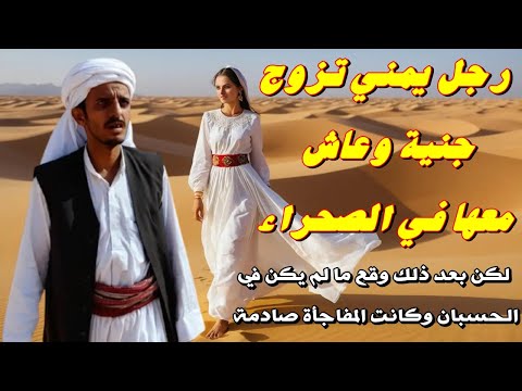 قصة رجل تزوج جنية في الصحراء وعاش معها سنين ولكن بعد ذلك وقع مالم يكن بالحساب وكانت المفاجأة صـ ادمة