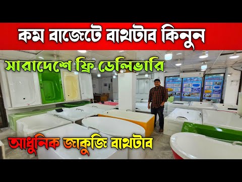 আধুনিক জাকুজি বাথটাব কিনুন 🔶 Bathtub Design In Bangladesh 🔶