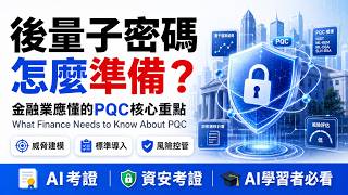 PQC 是什麼？AI時代必懂的後量子密碼風險｜資安考證與金融業重點解析