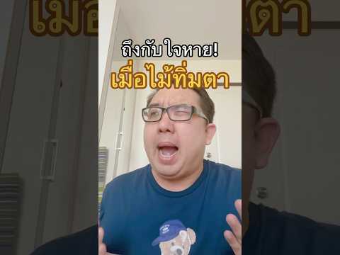 ไม้ทิ่มตาแบบไหนวะเนี่ย 😅 #คลายเครียด #ตลก #ตลกฮาฮา #ฮาๆ #คลิปปตลก #เหงือกบานคาเฟ่