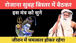 बुजुर्ग रोजाना सुबह बिस्तर में बैठकर इस मंत्र को जरूर सुने, Powerful Shiva Mantra | Sadhguru Hindi