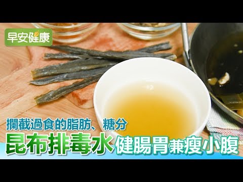 攔截過食的脂肪、糖分 昆布排毒水健腸胃兼瘦小腹【早安健康】