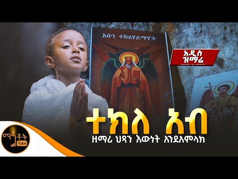 አዲስ ዝማሬ “ ተክለ አብ “ ዘማሪ ህጻን እውነት አንደአምላክ ​⁠@-mahtot