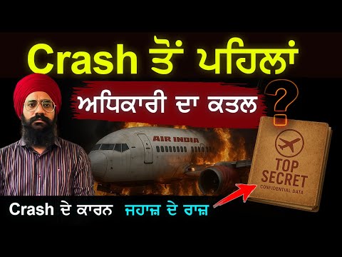 ਜਹਾਜ਼ ਦੇ ਰਾਜ਼ ਕਿਸ ਦੇ ਹੱਥ ਲੱਗ ਗਏ ਸੀ | Real Reasons | Air India Crash | Analysis | Punjab Siyan