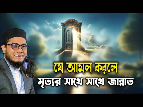 যে আমল করলে মৃত্যর সাথে সাথে জান্নাত mufti shahidur rahman mahmudabadi bd waz  ulama tv