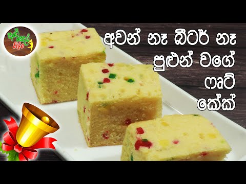 අවන් නෑ බීටර් නෑ පුළුන් වගේ ෆෘට් කේක් | Fruit Cake