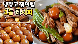 이제 반찬걱정안해요! 식구들이 밥그릇 싹싹 비우도록 무조건 성공하는 장조림 3종🥇(소고기/돼지고기/메추리알 장조림)