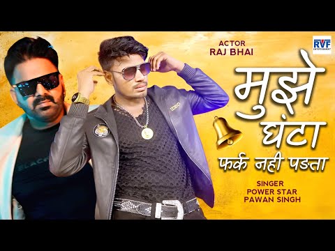 VIDEO- मुझे घंटा फर्क नही पङता | Pawan Singh | Raj Bhai | New Video 2025 | Pawan Singh New Song