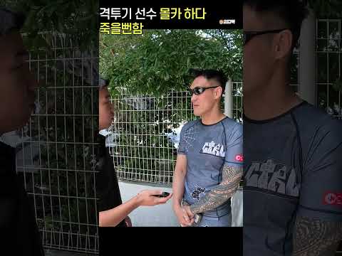 격투기 선수 몰카하다 죽을뻔 함