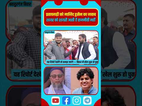 Bihar Election 2025: प्रतापगढ़ी को माजिद हुसैन का जवाब शायर को शायरी आती है राजनीती नहीं | AIMIM