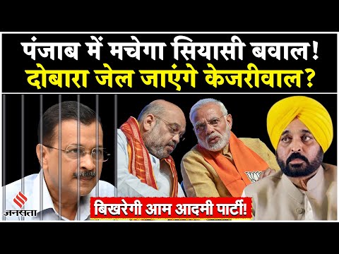 Delhi Election Result: Kejriwal दोबारा जाएंगे जेल? Punjab में बिखरेगी AAP!| Delhi New CM