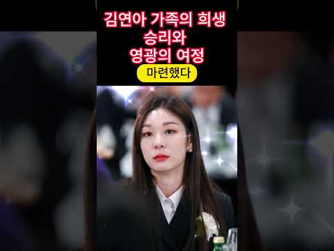 김 연아 가족의 희생 뒤 승리와 영광.